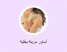 أساور مزينة بحُلية