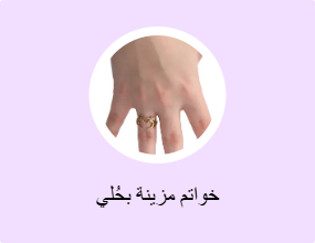خواتم مزينة بحُلي