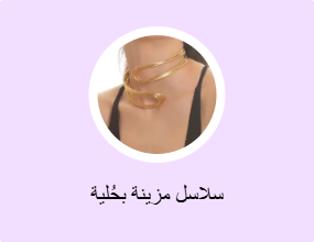 سلاسل مزينة بحُلية