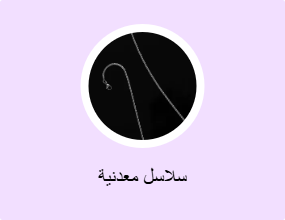 سلاسل معدنية