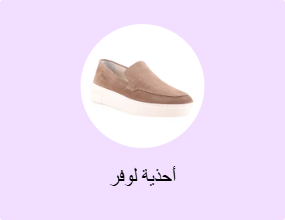 أحذية لوفر