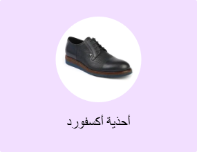 أحذية أكسفورد