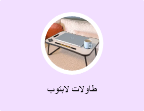 طاولات لابتوب