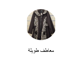 معاطف طويلة