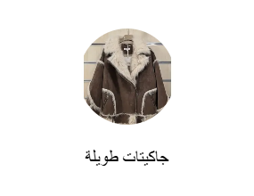 جاكيتات طويلة
