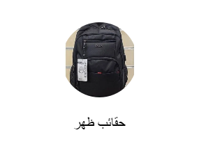 حقائب ظهر