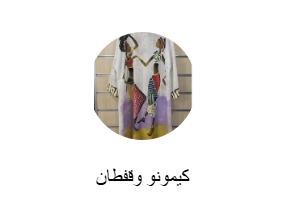 كيمونو وقفطان