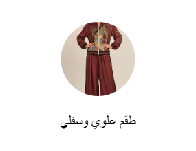 طقم علوي وسفلي