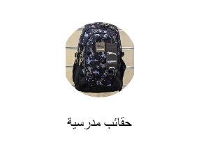 حقائب مدرسية
