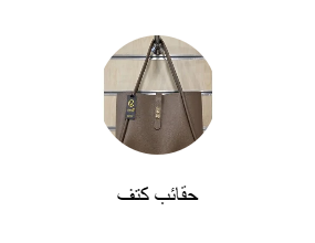 حقائب كتف