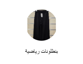 بنطلونات رياضية