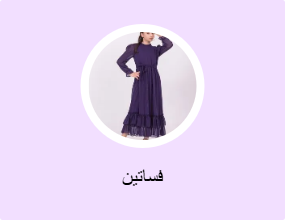 فساتين