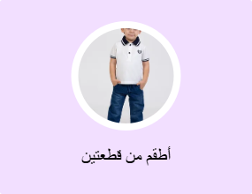 أطقم من قطعتين