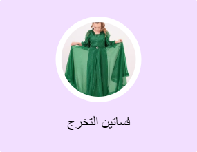 فساتين التخرج