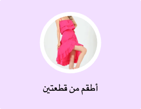 أطقم من قطعتين