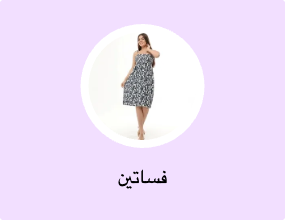 فساتين