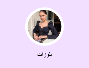 بلوزات