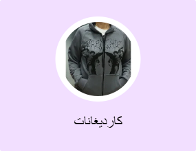 كارديغانات