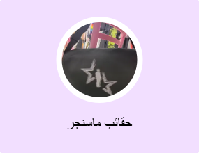 حقائب ماسنجر