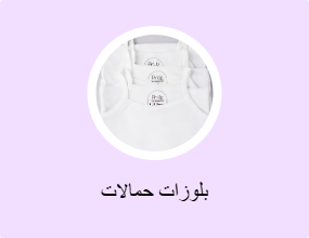 بلوزات حمالات