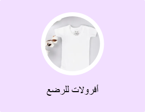 أفرولات للرضع