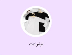 تيشرتات
