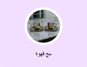 مج قهوة
