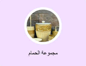 مجموعة الحمام
