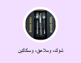 شوَك، وملاعق، وسكاكين