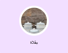 مِقلاة