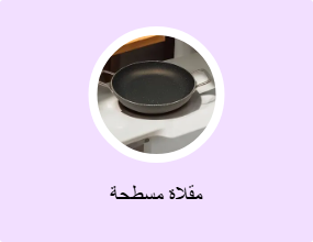 مقلاة مسطحة