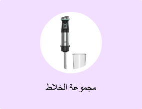 مجموعة الخلاط