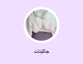 جاكيتات