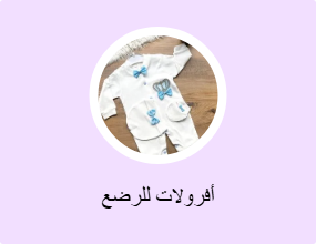 أفرولات للرضع