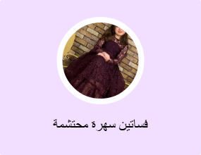 فساتين سهرة محتشمة