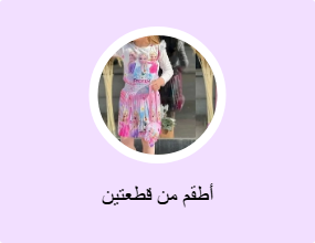أطقم من قطعتين