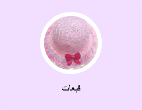 قبعات
