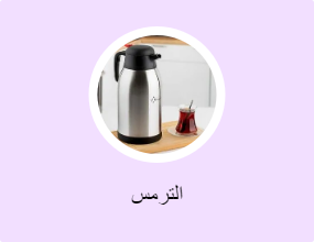 الترمس