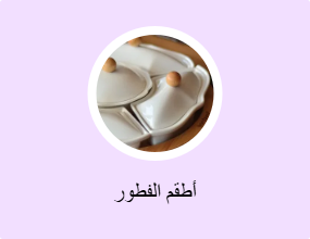 أطقم الفطور