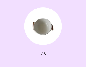 ختم