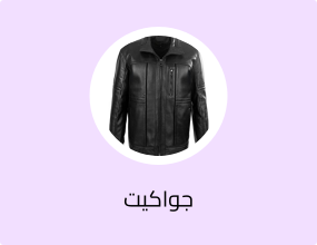 جواكيت