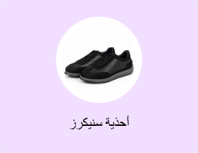 أحذية سنيكرز