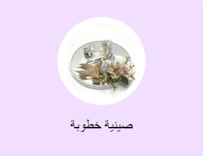 صينية خطوبة