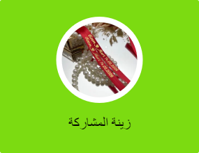 زينة المشاركة