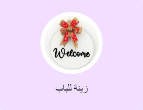 زينة للباب