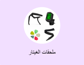 ملحقات الغيتار