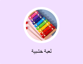 لعبة خشبية