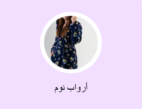 أرواب نوم