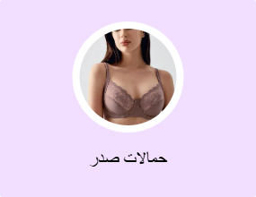 حمالات صدر