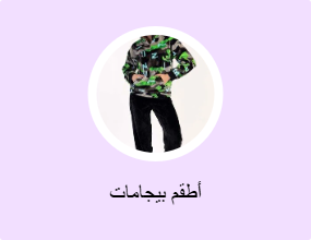 أطقم بيجامات